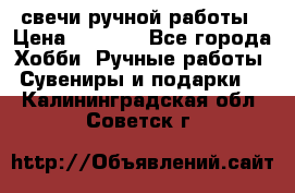 свечи ручной работы › Цена ­ 3 000 - Все города Хобби. Ручные работы » Сувениры и подарки   . Калининградская обл.,Советск г.